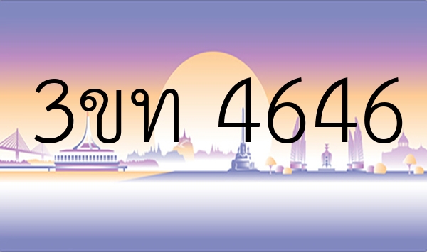 3ขท 4646